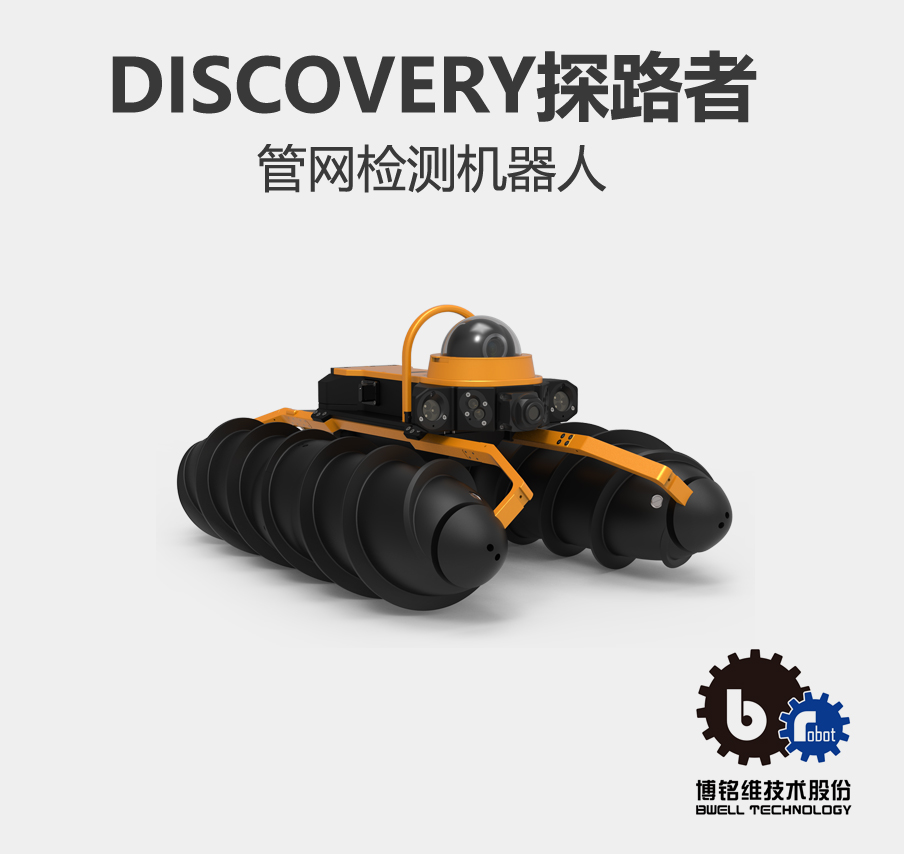 Discovery探路者管网检测机器人