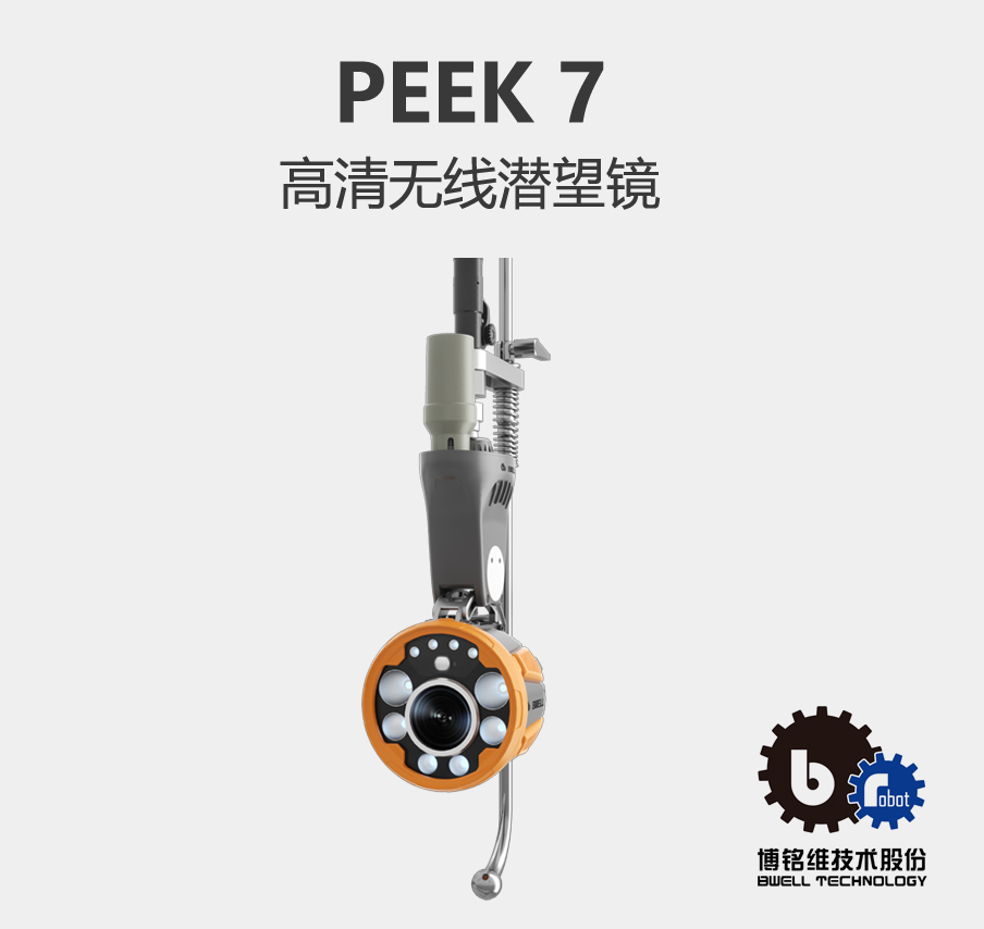 11BQ-非开挖技术时代，博铭维检测机器人如何引领管网诊断新标准？